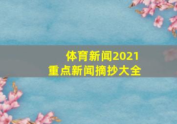 体育新闻2021重点新闻摘抄大全