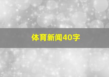 体育新闻40字