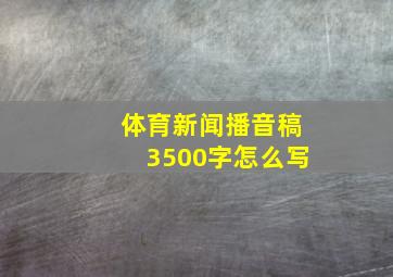 体育新闻播音稿3500字怎么写