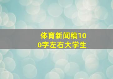 体育新闻稿100字左右大学生