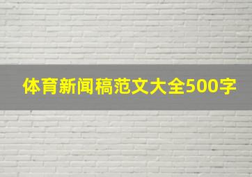 体育新闻稿范文大全500字