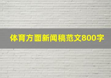 体育方面新闻稿范文800字