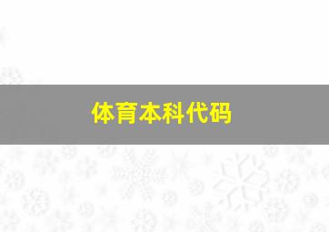 体育本科代码