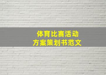 体育比赛活动方案策划书范文