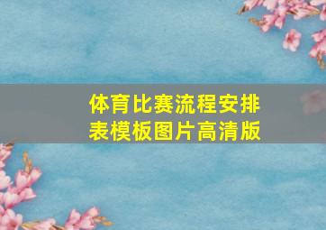 体育比赛流程安排表模板图片高清版