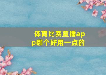 体育比赛直播app哪个好用一点的