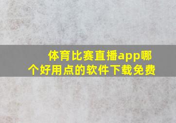 体育比赛直播app哪个好用点的软件下载免费