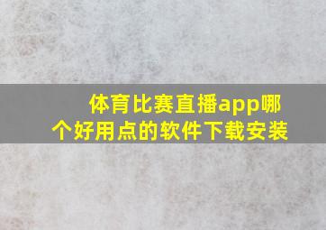 体育比赛直播app哪个好用点的软件下载安装