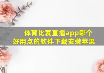 体育比赛直播app哪个好用点的软件下载安装苹果