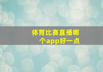 体育比赛直播哪个app好一点