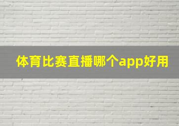 体育比赛直播哪个app好用