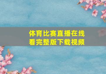 体育比赛直播在线看完整版下载视频