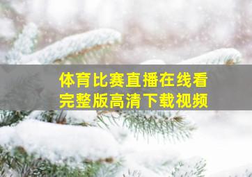 体育比赛直播在线看完整版高清下载视频