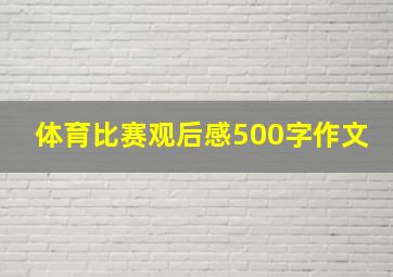 体育比赛观后感500字作文