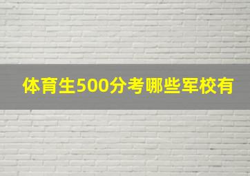 体育生500分考哪些军校有