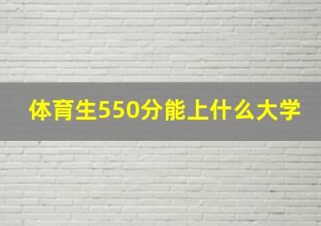 体育生550分能上什么大学