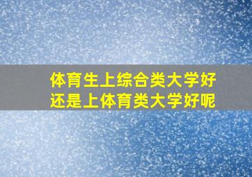 体育生上综合类大学好还是上体育类大学好呢