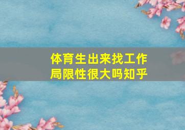 体育生出来找工作局限性很大吗知乎