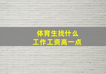 体育生找什么工作工资高一点