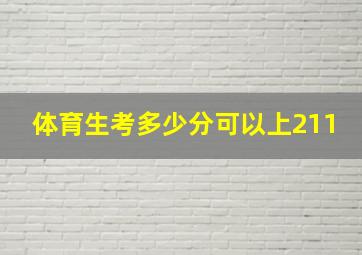 体育生考多少分可以上211