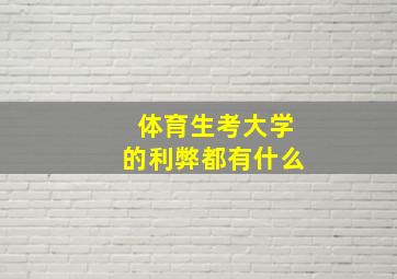 体育生考大学的利弊都有什么