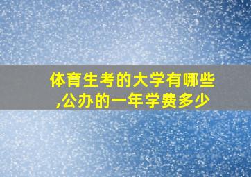 体育生考的大学有哪些,公办的一年学费多少