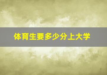 体育生要多少分上大学