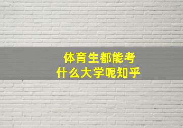 体育生都能考什么大学呢知乎