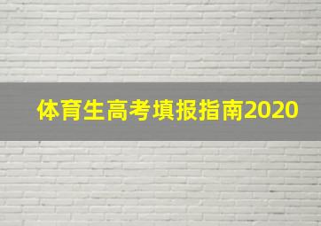 体育生高考填报指南2020