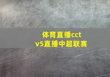 体育直播cctv5直播中超联赛