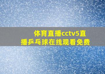 体育直播cctv5直播乒乓球在线观看免费