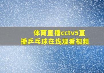 体育直播cctv5直播乒乓球在线观看视频