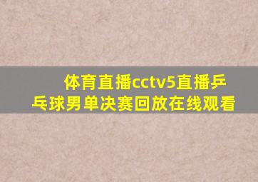 体育直播cctv5直播乒乓球男单决赛回放在线观看