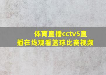 体育直播cctv5直播在线观看篮球比赛视频