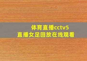 体育直播cctv5直播女足回放在线观看