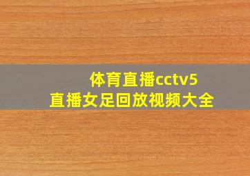 体育直播cctv5直播女足回放视频大全