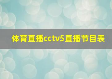 体育直播cctv5直播节目表