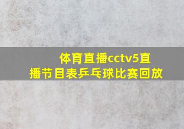 体育直播cctv5直播节目表乒乓球比赛回放