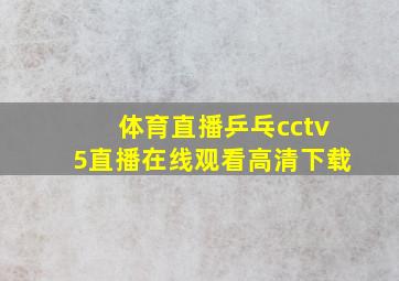 体育直播乒乓cctv5直播在线观看高清下载