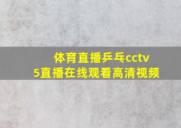 体育直播乒乓cctv5直播在线观看高清视频