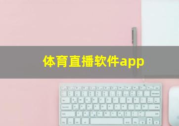 体育直播软件app