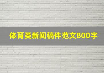 体育类新闻稿件范文800字