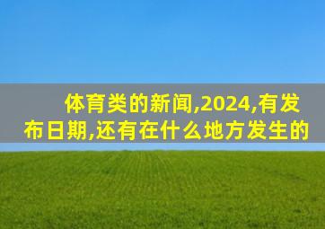 体育类的新闻,2024,有发布日期,还有在什么地方发生的