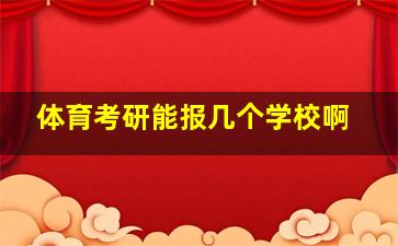 体育考研能报几个学校啊