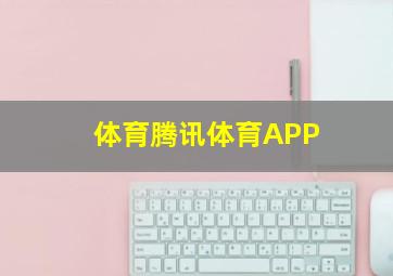 体育腾讯体育APP