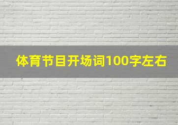 体育节目开场词100字左右