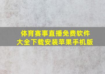 体育赛事直播免费软件大全下载安装苹果手机版