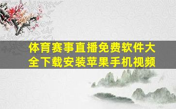 体育赛事直播免费软件大全下载安装苹果手机视频