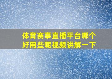 体育赛事直播平台哪个好用些呢视频讲解一下