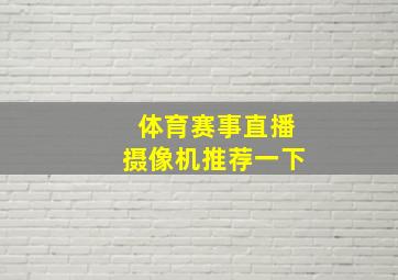 体育赛事直播摄像机推荐一下